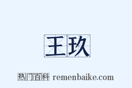 王玖是什么意思的图片